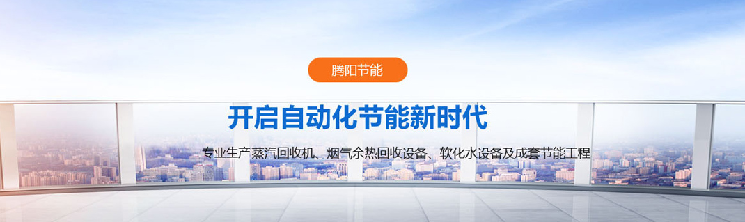 山东腾阳节能设备有限公司